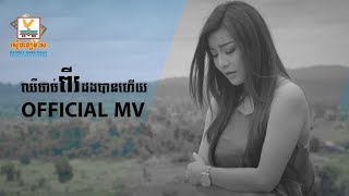 ឈឺចាប់ពីរដងបានហើយ - សាន ស្រីឡៃ [OFFICIAL MV] #RHM