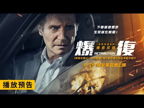 《捍衛任務4》製片群打造火爆動作鉅片！連恩尼遜主演【爆復】Retribution 電影預告 8/25(五)與全美同步上映