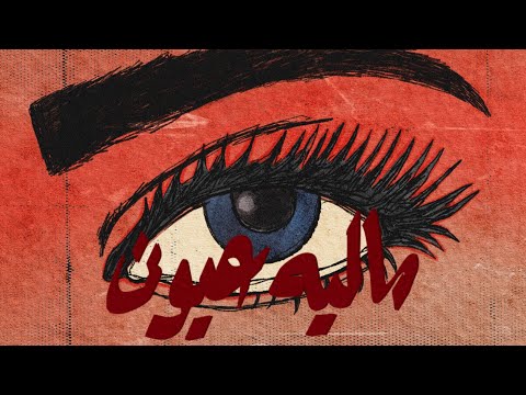 MAZYN - MALYA OYOUNI FT. SHANII | مازن و شاني - مالية عيوني
