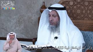 884 - إِلَى ٱللَّهِ مَرۡجِعُكُمۡ جَمِيعٗا فَيُنَبِّئُكُم بِمَا كُنتُمۡ تَعۡمَلُونَ - عثمان الخميس