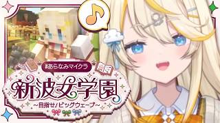【 Minecraft 】模範生徒の朝は早い。（遅い）#あらなみマイクラ 【 にじさんじ / 蝸堂みかる 】