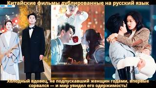 Холодный вдовец, не подпускавший женщин годами, впервые сорвался — и мир увидел его одержимость!