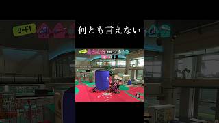 スーパープレイなのに地味すぎて困惑する人【Splatoon3】