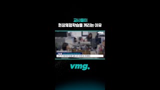 교사들이 현장체험학습을 꺼리는 이유 / 비디오머그 #shorts