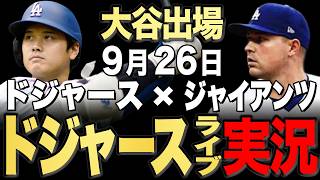 【ドジャース】9/26 スクーバル先発!!ジャイアンツ vs ドジャース【ドジャースライブ】#大谷翔平#山本由伸#佐々木朗希￼