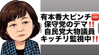 有本香大ピンチ🆘保守党のデマ‼️大物自民党議員キッチリ監視中‼️#百田尚樹　#有本香　#保守党　#河村たかし　#減税日本　#北村晴男　#竹上ゆうこ  #高市早苗　 #リハック　#アベプラ 