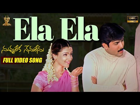 Ela Ela Video Song Full HD | Nuvvu Leka Nenu Lenu | Tarun, Aarthi Agarwal | SP Music Shorts