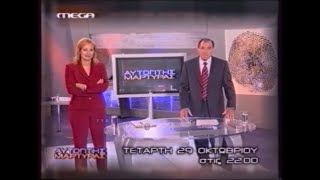 ΑΥΤΟΠΤΗΣ ΜΑΡΤΥΡΑΣ | ΔΙΑΦΗΜΙΣΗ 2003/04 | COMMERCIAL