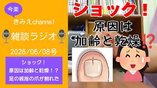 雑談ラジオ2026/06/08号　ショック！原因は加齢と乾燥！？足の親指の爪が割れた　【きみえchannel】