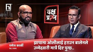 रवि बालेनको मिलन पुराना दललाई सक्काउन कि देश बनाउन ? | Himalaya TV