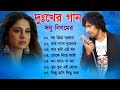 সোনু নিগম দুঃখের বাংলা গান 💔😰 Sonu Nigam Bangla Sad Song 😩🥺💔 