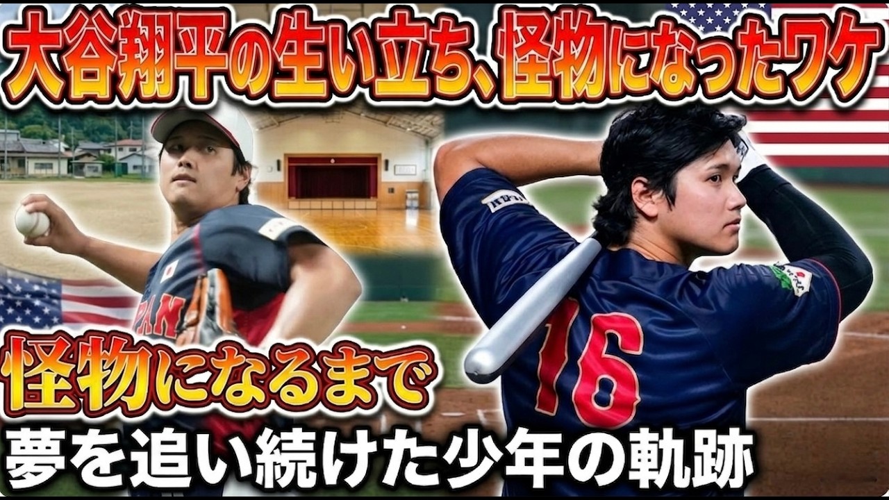 【大谷翔平】なぜ彼は“怪物”になれたのか？大谷翔平の生い立ちと、総額7億ドル契約でも変わらない「少年のような素顔」に迫る。