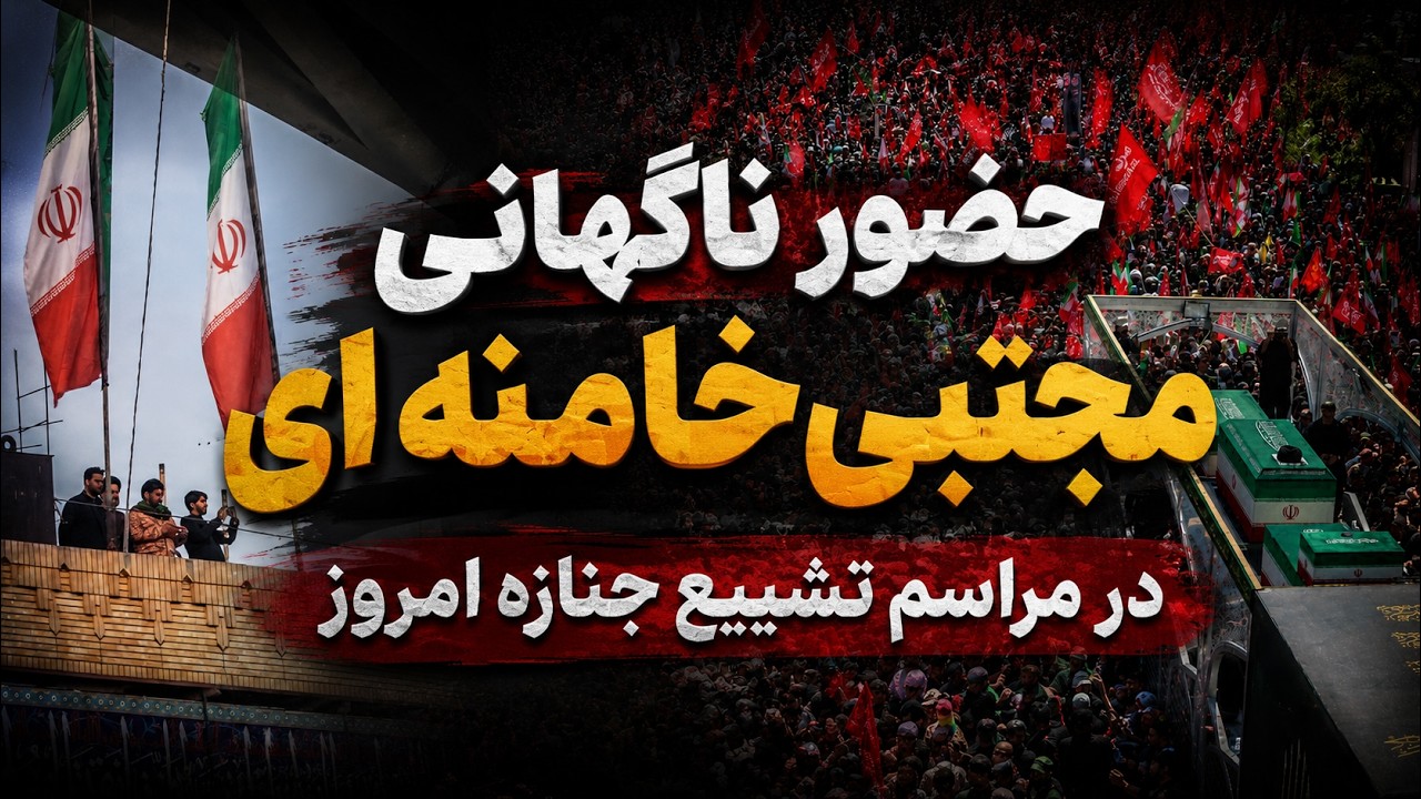 حضور ناگهانی مجتبی خامنه‌ای در مراسم تشییع امروز علی خامنه‌ای