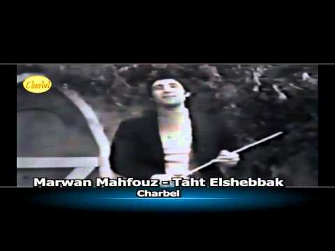 Marwan Mahfouz Taht Elshebbak  - مروان محفوظ - تحت الشباك ناطر