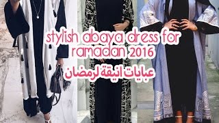 تشكيلة عبايات رمضانية مميزة