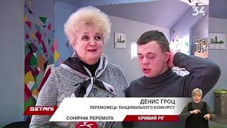Парень с синдромом Дауна из Днепропетровщины победил во Всеукраинском соревновании по танцам
