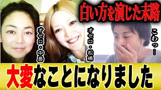 【ひろゆき×松嶋尚美】オセロの白い方を演じ続けた結果が悲惨過ぎた【切り抜き 論破 芸能人 ハワイ 中島知子 解散 白黒】