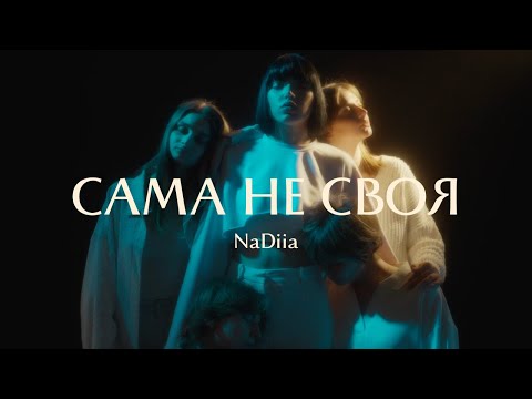 Сама не своя – NaDiia