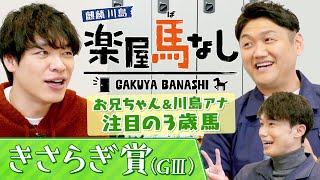 「ロードカナロア産駒から大物が…」ビタミンSお兄ちゃん&川島壮雄アナが注目！クラシック戦線で活躍が期待される３歳馬！春の夢舞台を目指す若駒が集結「きさらぎ賞(GⅢ)」の注目馬も！【楽屋馬なし】