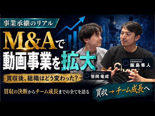 【M&Aのリアル】なぜ映像制作会社を引き継いだのか？買収後のチーム成長まで｜ANGLE STORIES