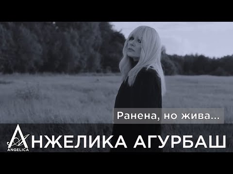 АНЖЕЛИКА Агурбаш - Ранена, но жива... (official video) 2025