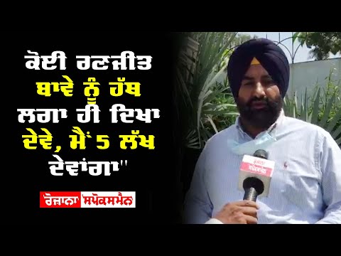 "If anyone touches Ranjit Bawa, I will pay him Rs 5 lakh"