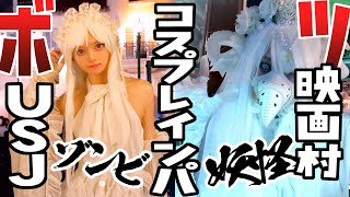女装ボツ動画総集編part2【USJホラーナイト/太秦映画村 怪々YOKAI祭】