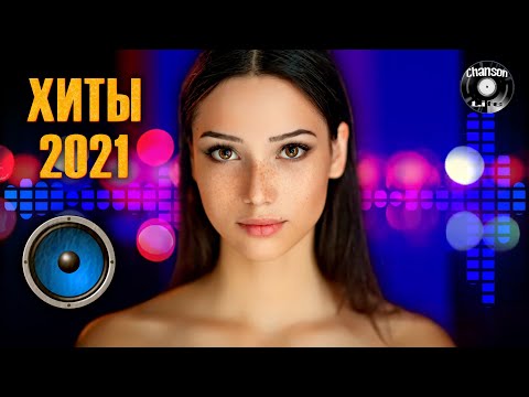 ХИТЫ 2021 - Лучшая русская музыка 2021 года / ЗАЖИГАТЕЛЬНАЯ ДИСКОТЕКА