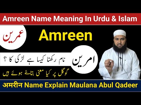 Amreen Name Meaning In Urdu || Your Name Means || Your Name Is Mayne || LafzeQadeerOfficial