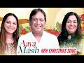 Aaya Masih | New Official Christmas Video | Shreya Kant feat. Anil Kant