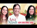 Aaya Masih New Official Christmas Video Shreya Kant Feat Anil Kant