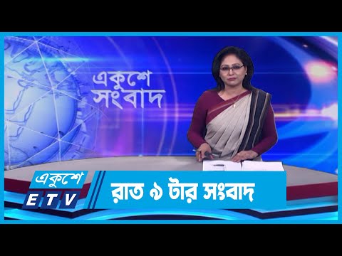 09 PM News || রাত ০৯টার সংবাদ || 28 January 2024 || ETV News