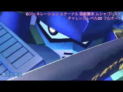 「Gジェネ エターナルのムシャゴーストチャレンジLv20をフルオート攻略！」