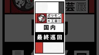 【公式】国内巡回最後！「ポケモン×工芸展―美とわざの大発見―」