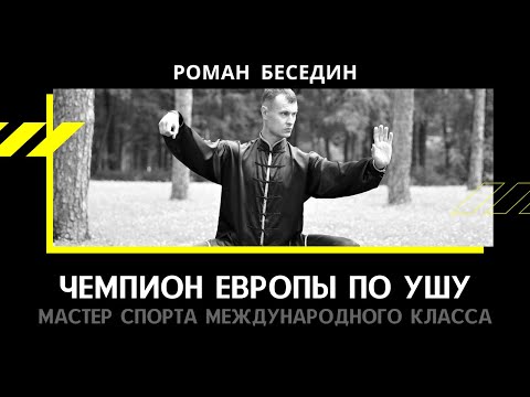 ROMAN BESEDIN. European champion of WUSHU. Master of Sports of International Class. Ukraine. Kharkov