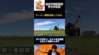 【名乗ってみた】騎士竜戦隊リュウソウジャー【スーパー戦隊】