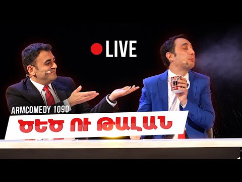 ArmComedy 1090 - Ծեծ ու թալան