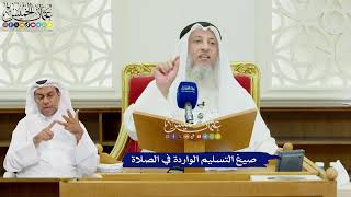 490 - صيغ التسليم الواردة في الصلاة - عثمان الخميس