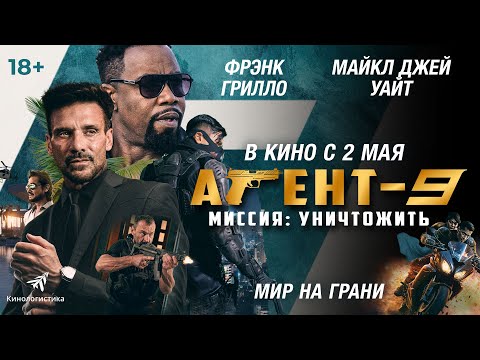 Агент-9: Зроби або помри