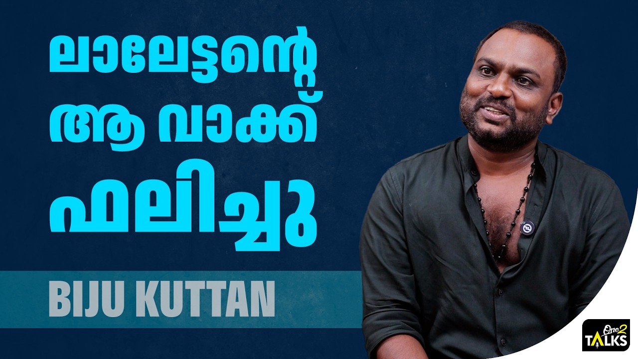 ഒരിക്കലും ഇങ്ങനെയാകുമെന്ന് പ്രതീക്ഷിച്ചില്ല | Bijukuttan |