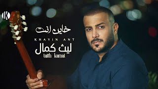 كلمات اغنية خاين انت ليث كمال