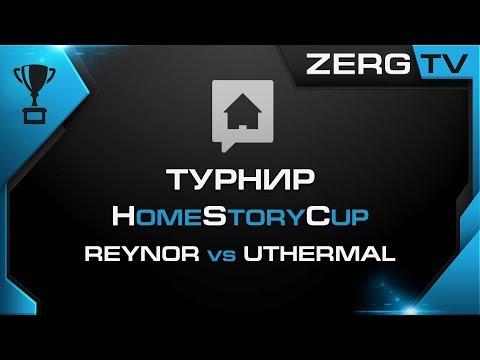 ★ HomeStoryCup 18 - PLAY-OFF - REYNOR vs UTHERMAL | StarCraft 2 с ZERGTV ★