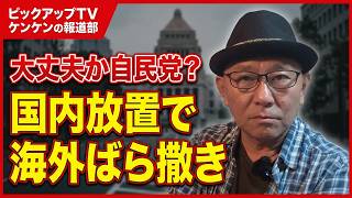 大丈夫か自民党？　またまたウクライナに無駄遣い　老害達の暴走が止まらない　【ピックアップTV】ケンケンの報道部