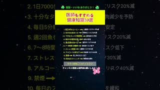 医師もすすめる 健康知識10選 ② #医師おすすめ#健康習慣#生活習慣#中高年の健康#心臓病予防#脳卒中予防#認知症予防#ストレス対策#禁煙#体調管理#健康情報#ショート動画