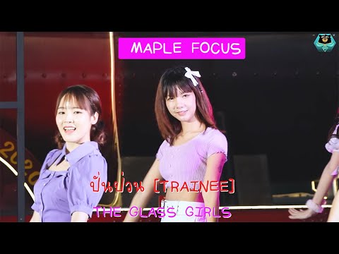 TG85 [FANCAM][MAPLE FOCUS] ปั่นป่วน [Trainee] - The Glass Girls