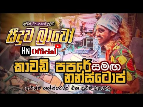 Seeduwa Bravo New Song Nonstop / Seeduwa Bravo Papare / Heshan Niroshana Official