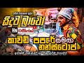 Seeduwa Bravo New Song Nonstop Seeduwa Bravo Papare Heshan Niroshana Official