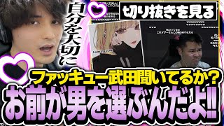 マザーさんに恋愛相談するファッキュー武田さんを見てガチアドバイスするスタンミ【スタンミ切り抜き】