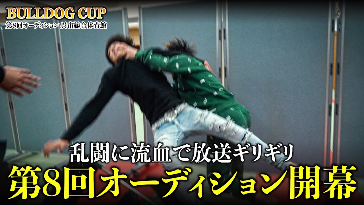 【BULLDOGCUP】第8回オーディション開幕！！過去最高の流血回！！！