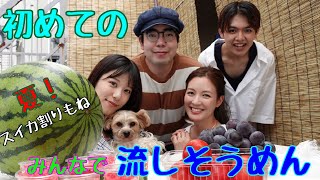 【夏】初めて流しそうめんしたよ！スイカ割りも！！